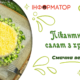 Салат з хріном