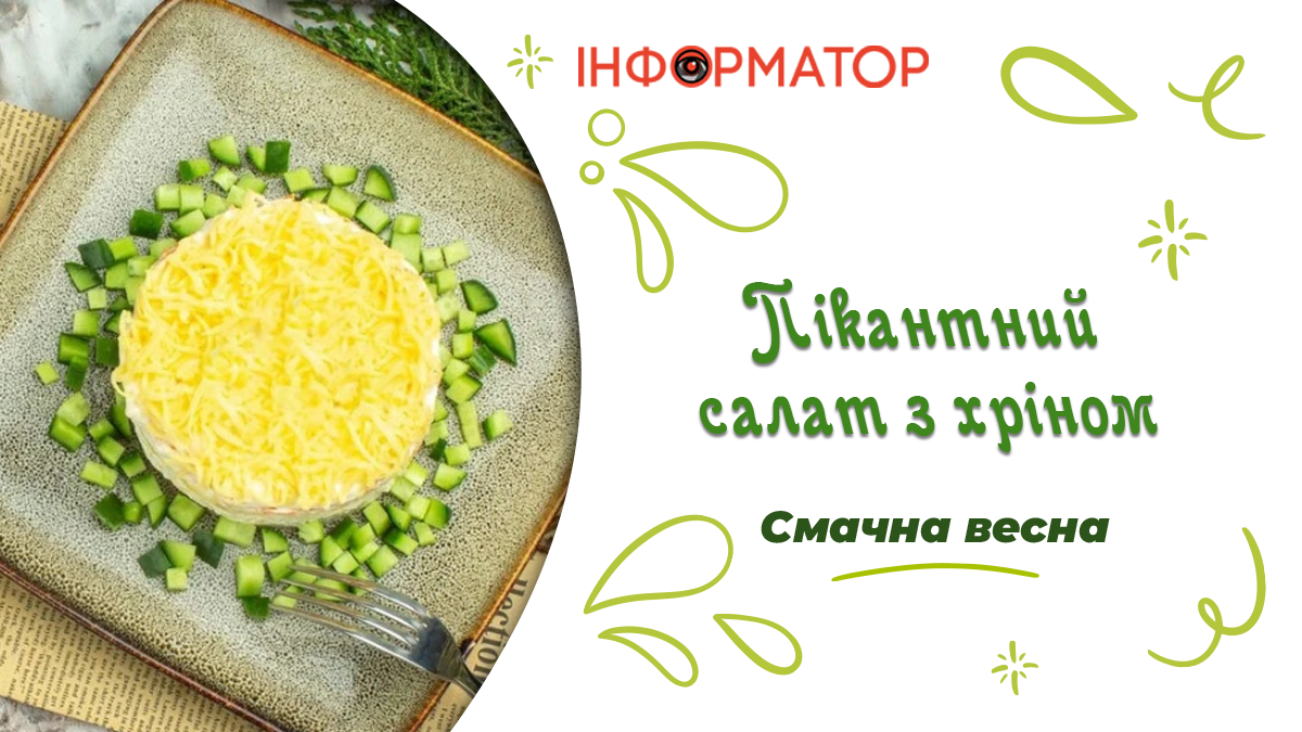 Салат з хріном