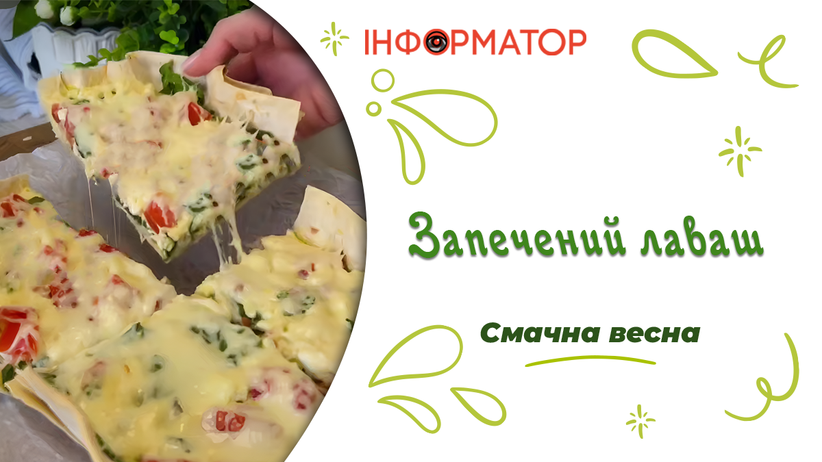 Запечений лаваш