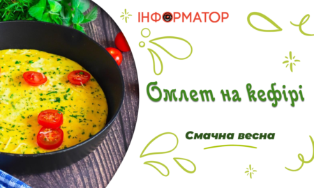 Омлет на кефірі