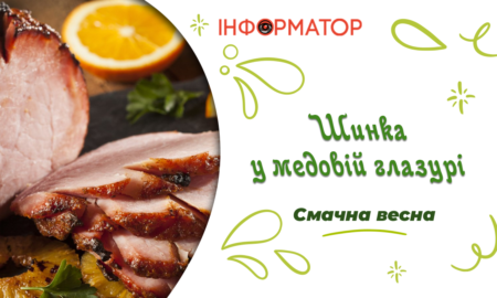 Шинка у медовій глазурі