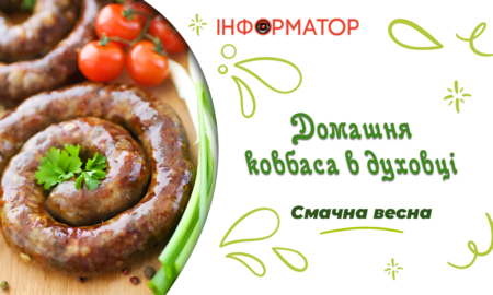 Домашня ковбаса в духовці