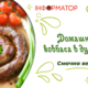 Домашня ковбаса в духовці