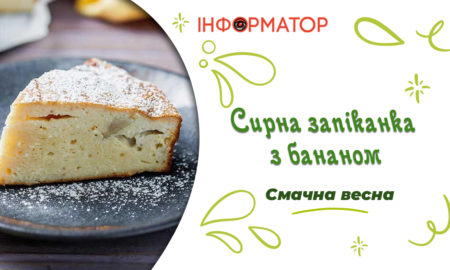 Сирна запіканка з бананом
