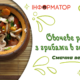 Овочеве рагу