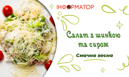 Салат з шинкою та сиром