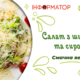 Салат з шинкою та сиром