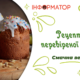рецепт паски