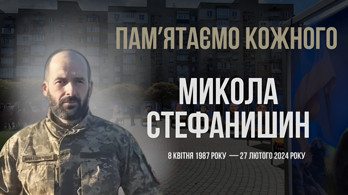 Микола Стефанишин