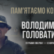 Володимир Головатий