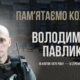 Володимир Павлик