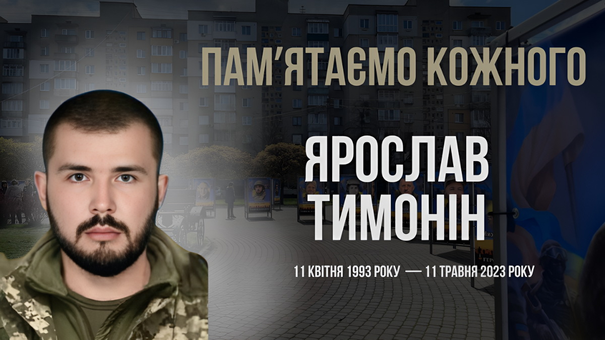 Ясрослав Тимонін