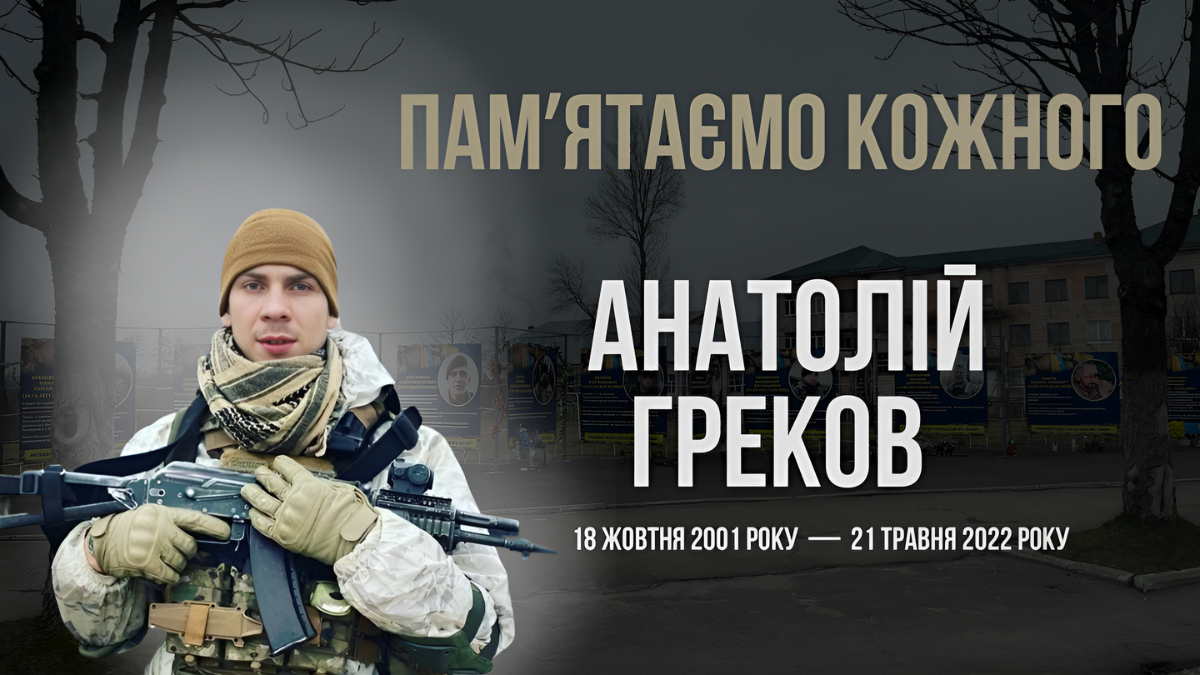 Анатолій Греков