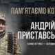 Андрій Приставський