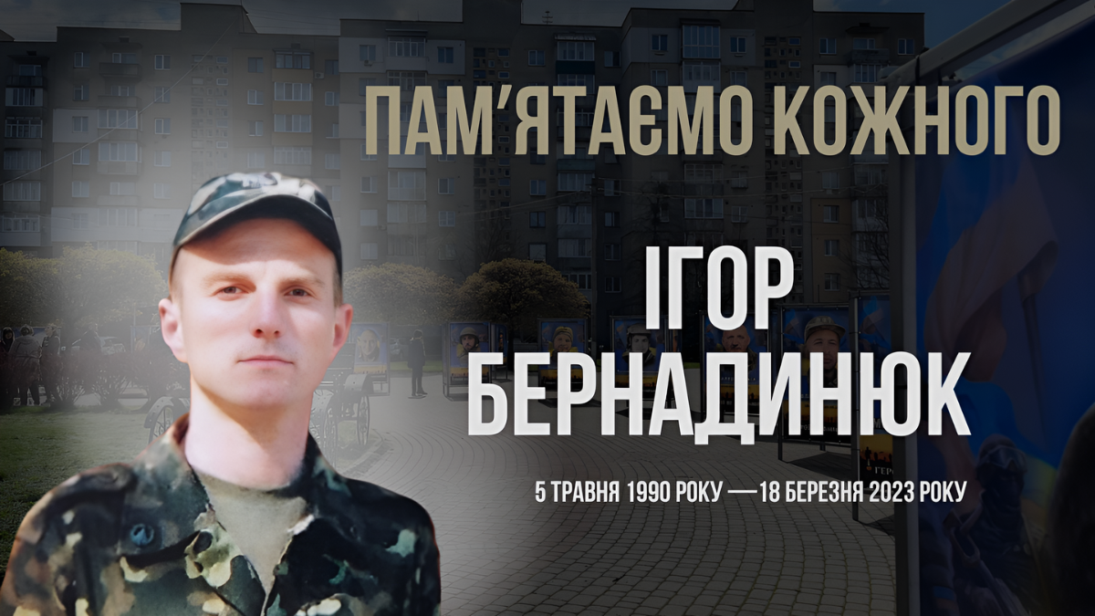 Ігор Бернадинюк