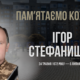 Ігор Стефанишин