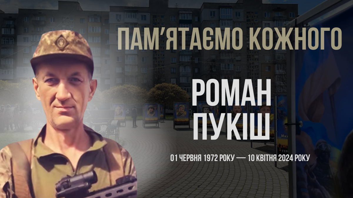 Згадуємо Романа Пукіша