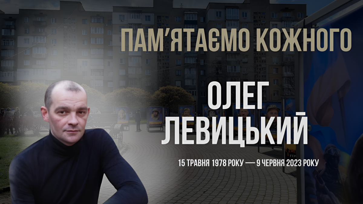 Олег Левицький