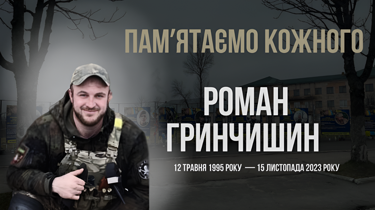 Роман Гринчишин