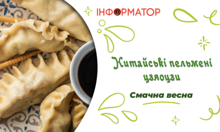 Китайські пельмені