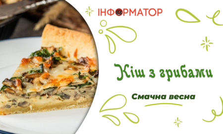 Кіш з грибами