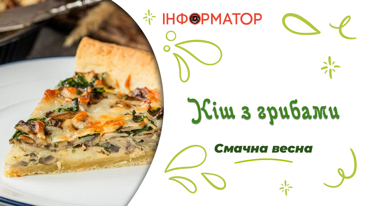 Кіш з грибами