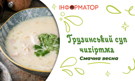 Грузинський суп