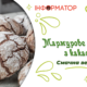 Мармурове печиво з какао