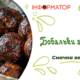 Бобальки з маком