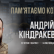 Андрій Кіндракевич