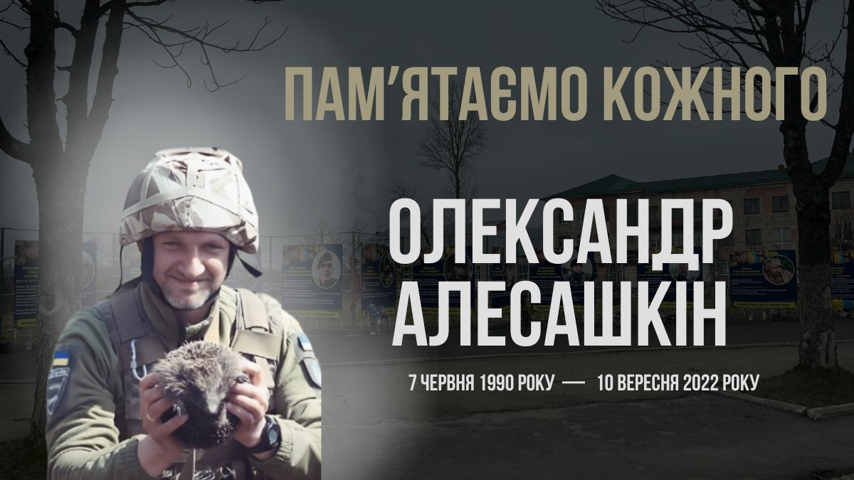 Олександр Алесашкін