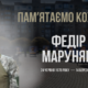 Федір Маруняк