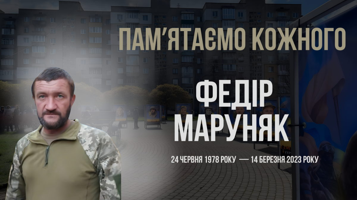 Федір Маруняк