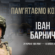 Іван Барнич