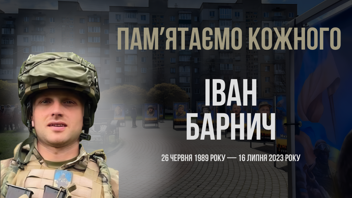 Іван Барнич