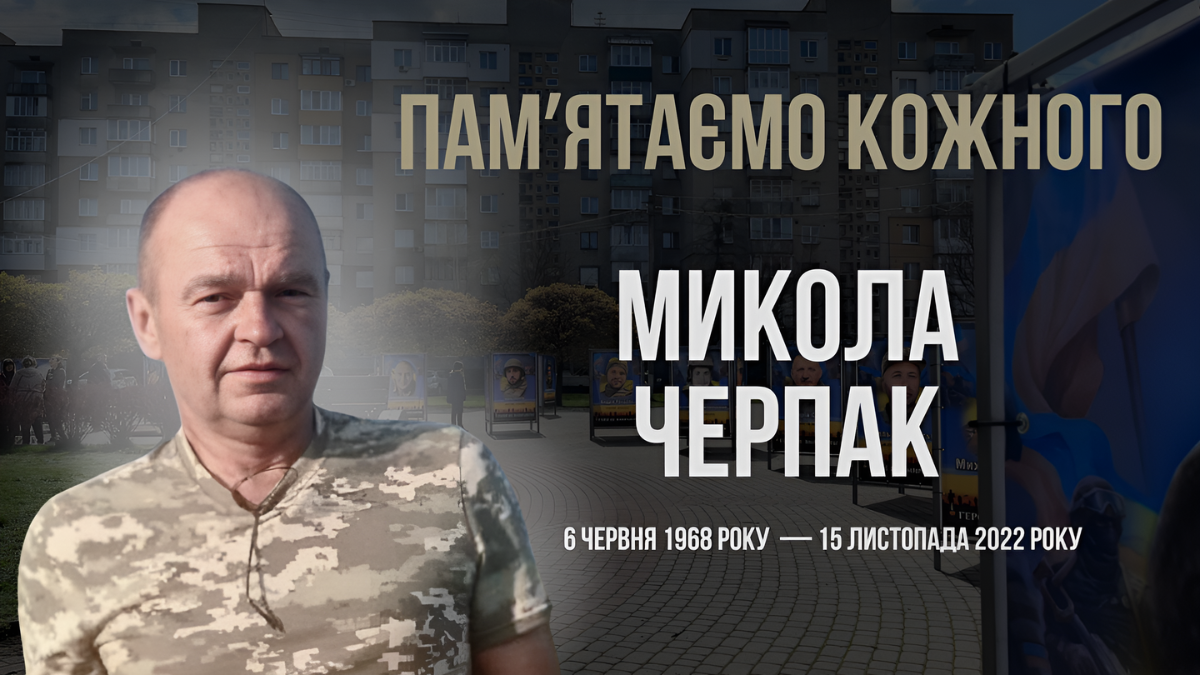 Микола Черпак