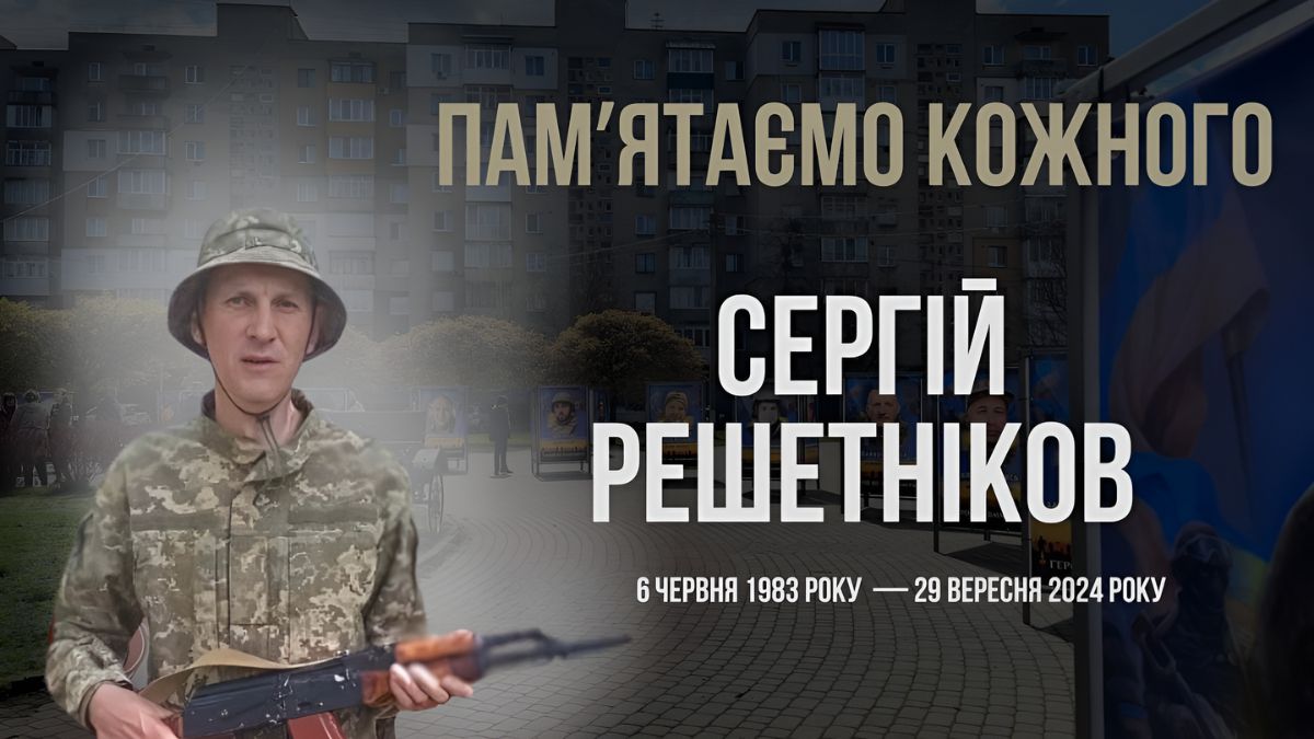 Сергій Решетніков