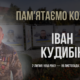 Іван Кудибін
