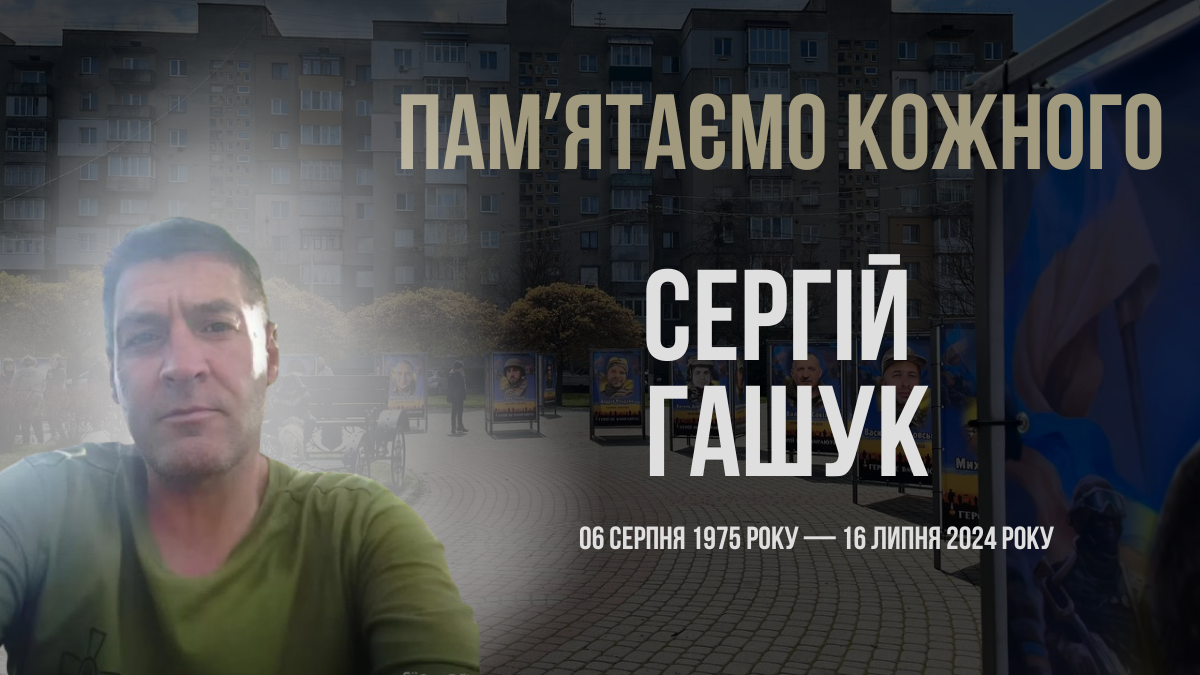 Згадуємо Сергія Гашука