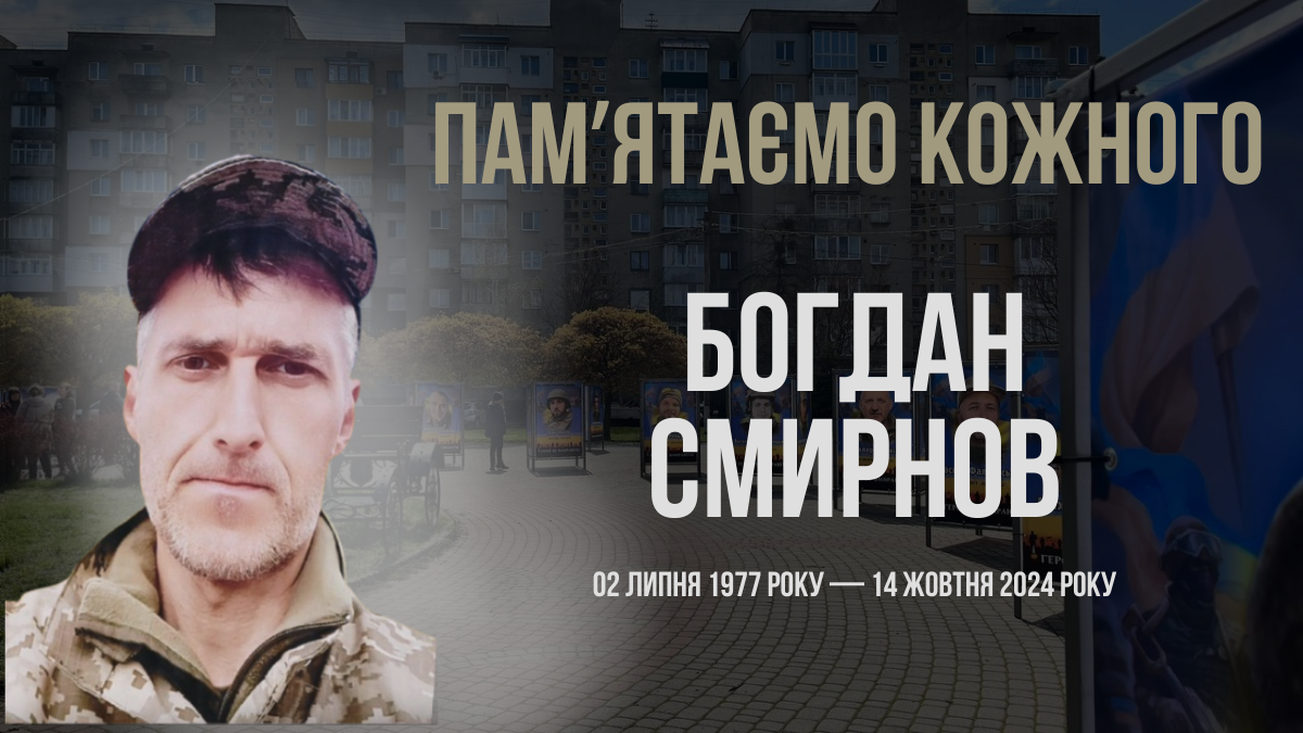 Богдан Смирнов