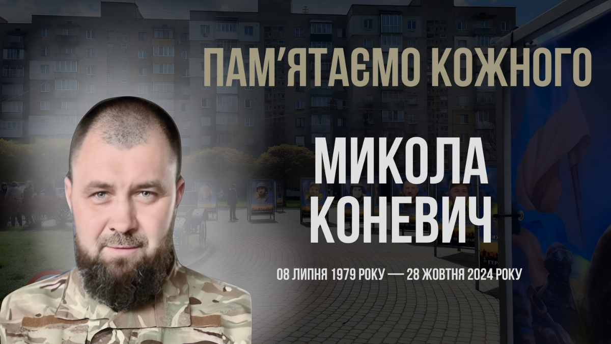 Микола Коневич