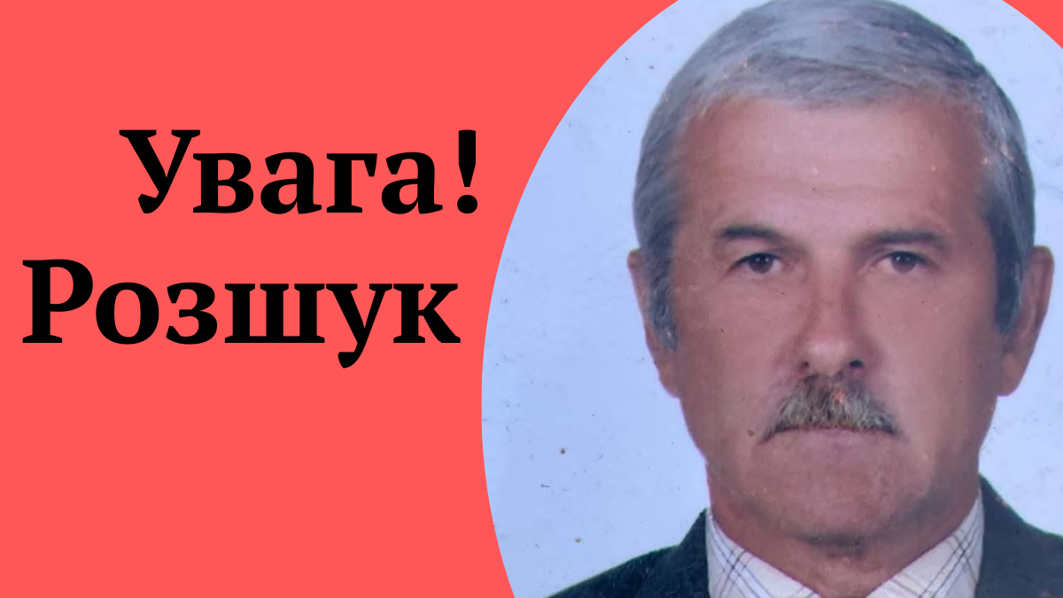 У Калуші тиждень тому зник 70-річний чоловік. Поліція оголосила розшук