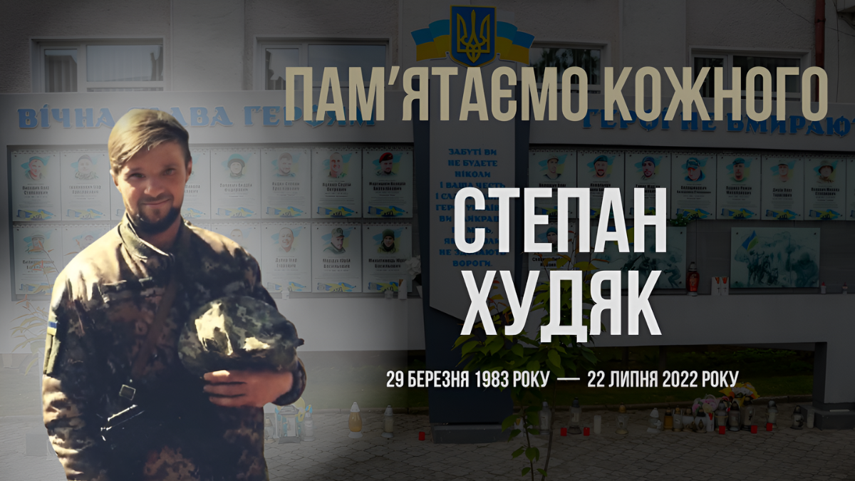 Степан Худяк