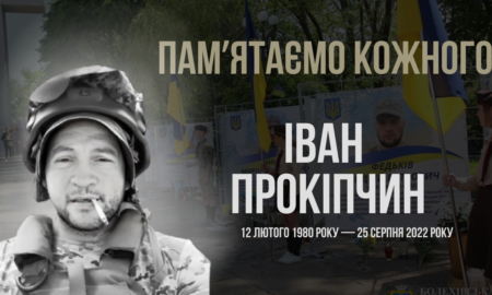 Згадуємо Івана Прокіпчина