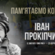 Згадуємо Івана Прокіпчина