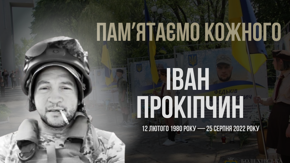 Згадуємо Івана Прокіпчина