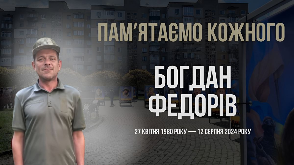 Бондан Федорів