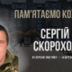 Згадуємо Сергія Скорохода