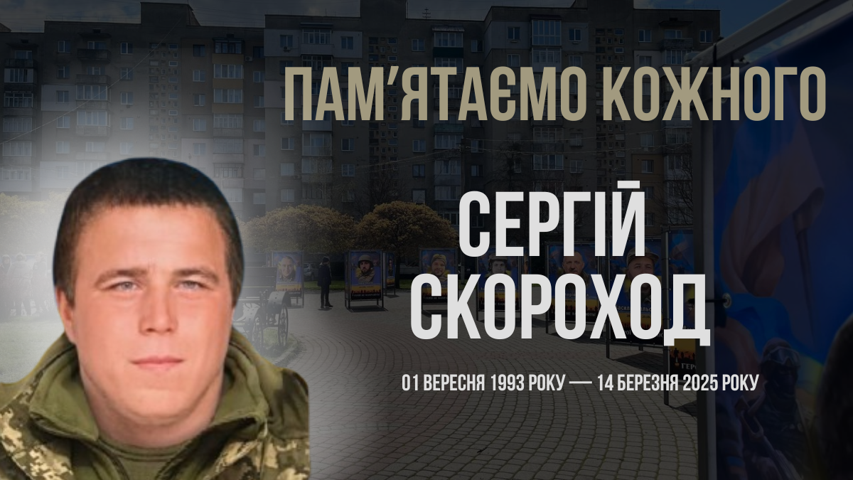 Згадуємо Сергія Скорохода
