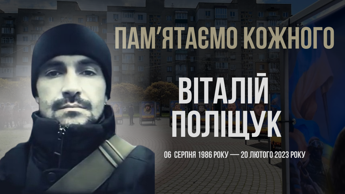 Згадуємо Віталія Поліщука